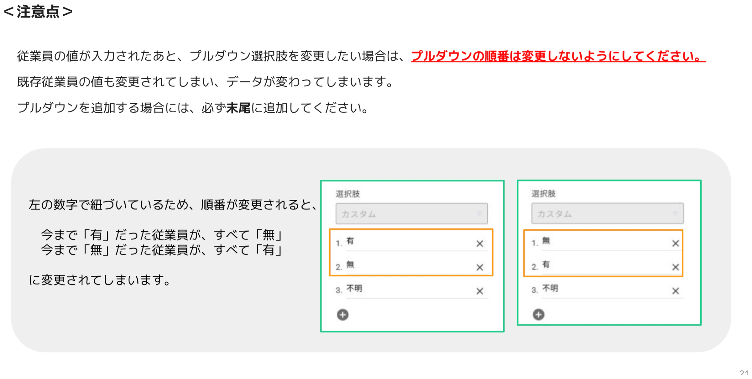 プルダウン選択肢の順番を変更すると既存従業員の値が変わってしまう注意点の図