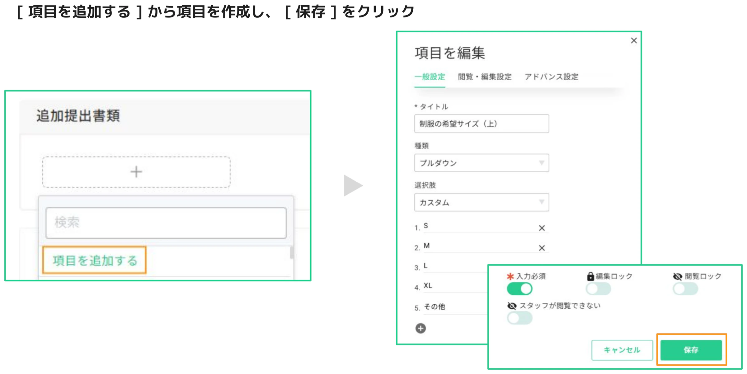 「項目を追加する」クリック後に表示される「項目を編集」ダイアログと保存ボタンの操作画面