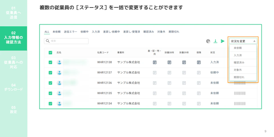 複数従業員を選択して「状況を変更」ドロップダウンから一括でステータスを変更する画面