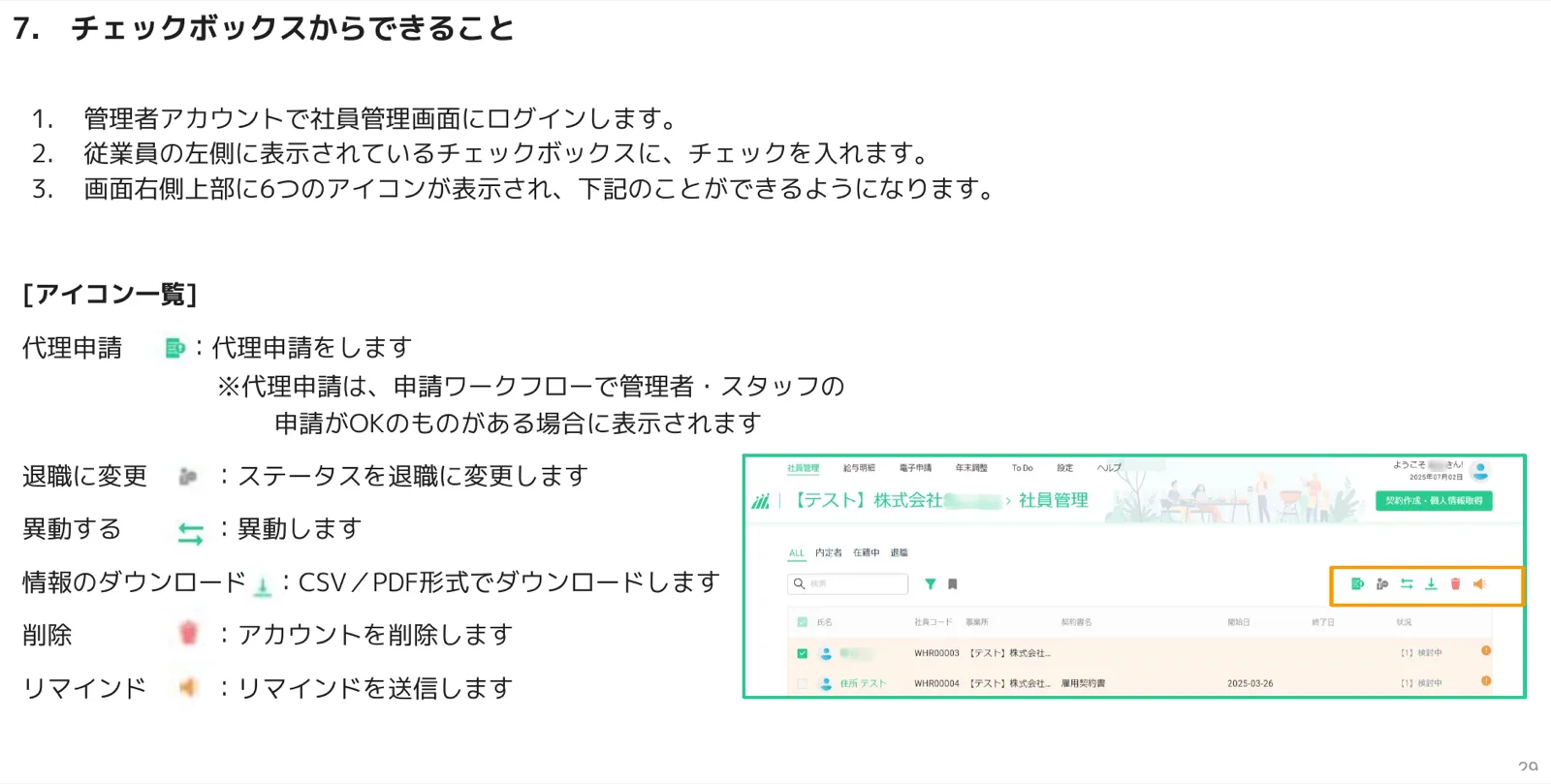 社員管理画面でチェックボックスを選択すると右上に代理申請・退職変更・異動・ダウンロード・削除・リマインドの6アイコンが表示された画面
