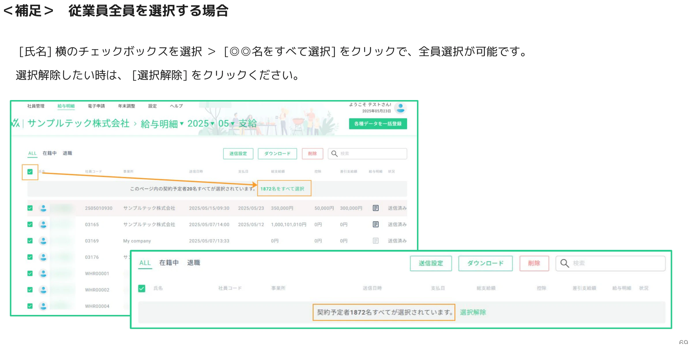 全従業員一括選択の操作(「1872名をすべて選択」リンク)