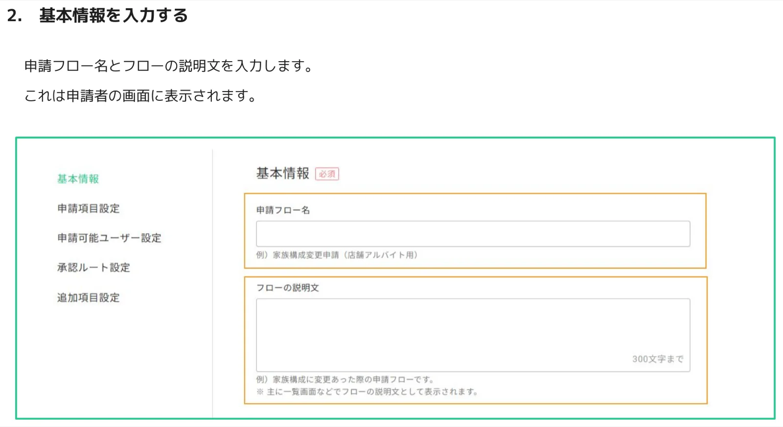 申請フローの作成の基本情報タブ。申請フロー名とフローの説明文の入力欄