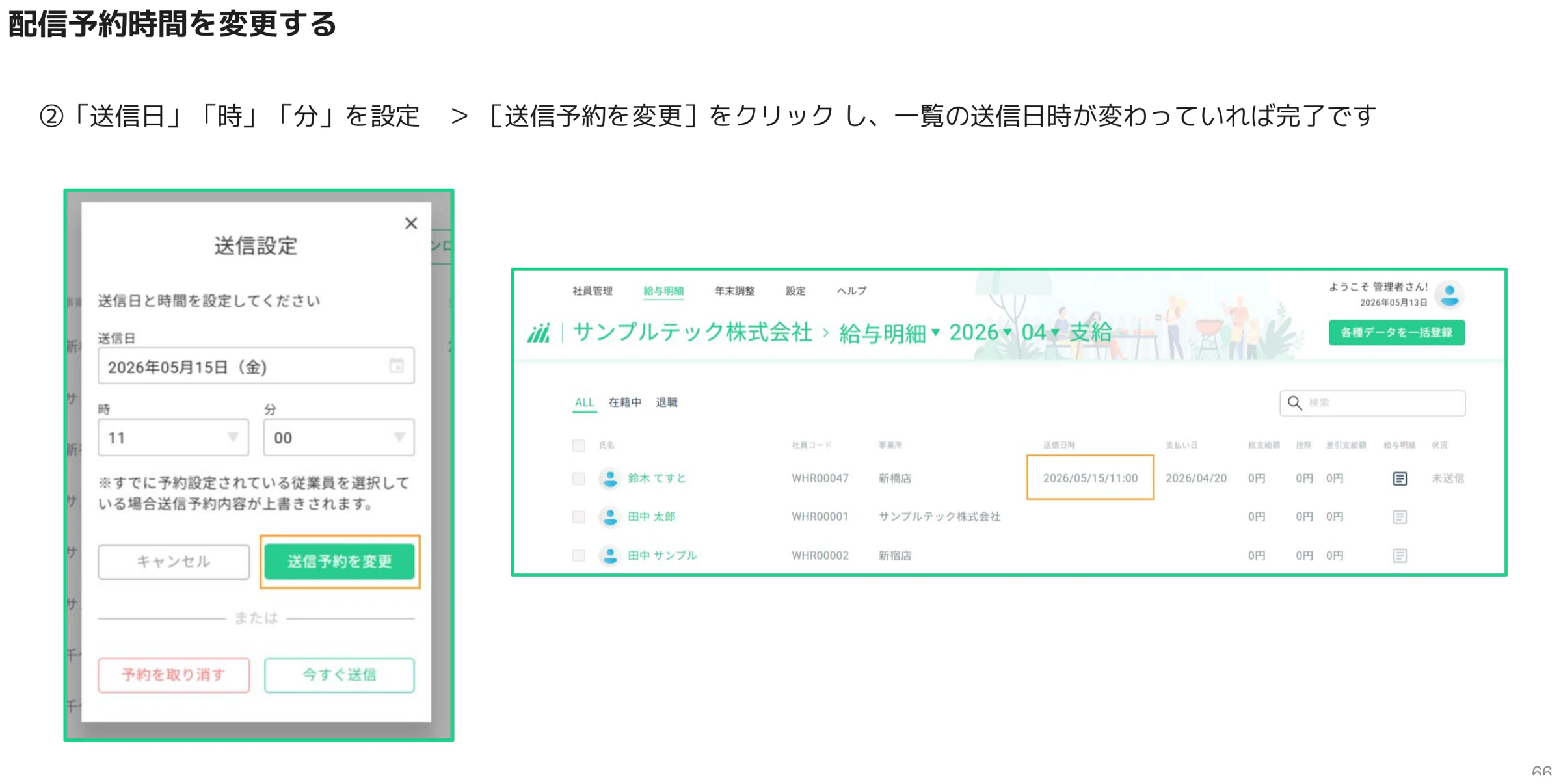 送信設定ダイアログで送信日時を変更し一覧に反映された画面