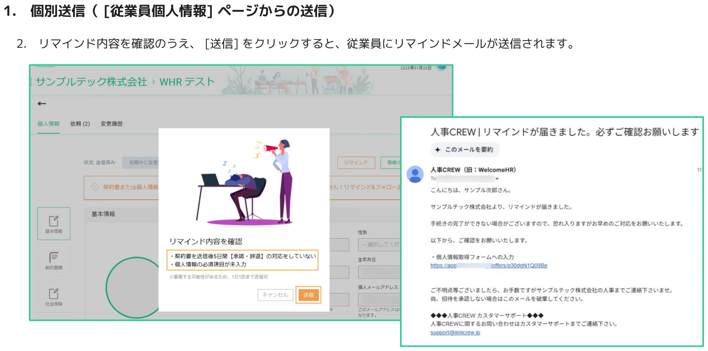 人事CREW個人情報ページからのリマインド確認ダイアログと届くリマインドメールのプレビュー