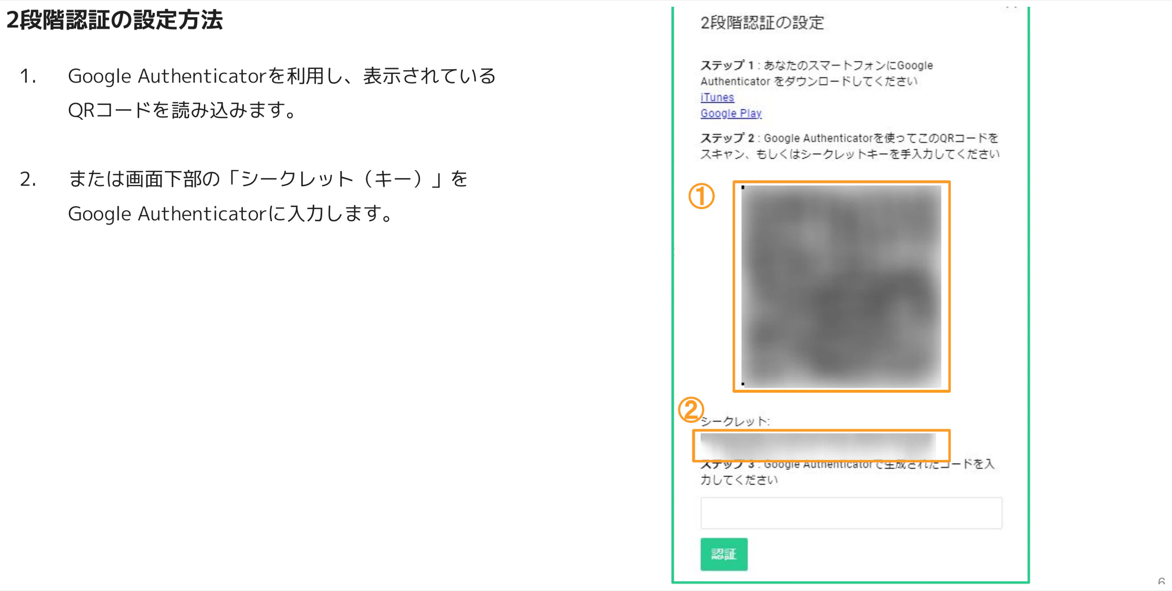 2段階認証設定ダイアログでQRコード表示エリア(①)とシークレットキー欄(②)がオレンジ色のハイライトで強調されている