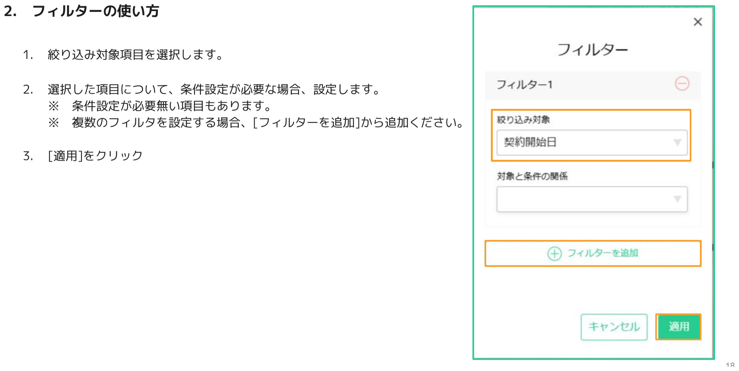 フィルターパネルで絞り込み対象・対象と条件の関係を設定し適用する画面