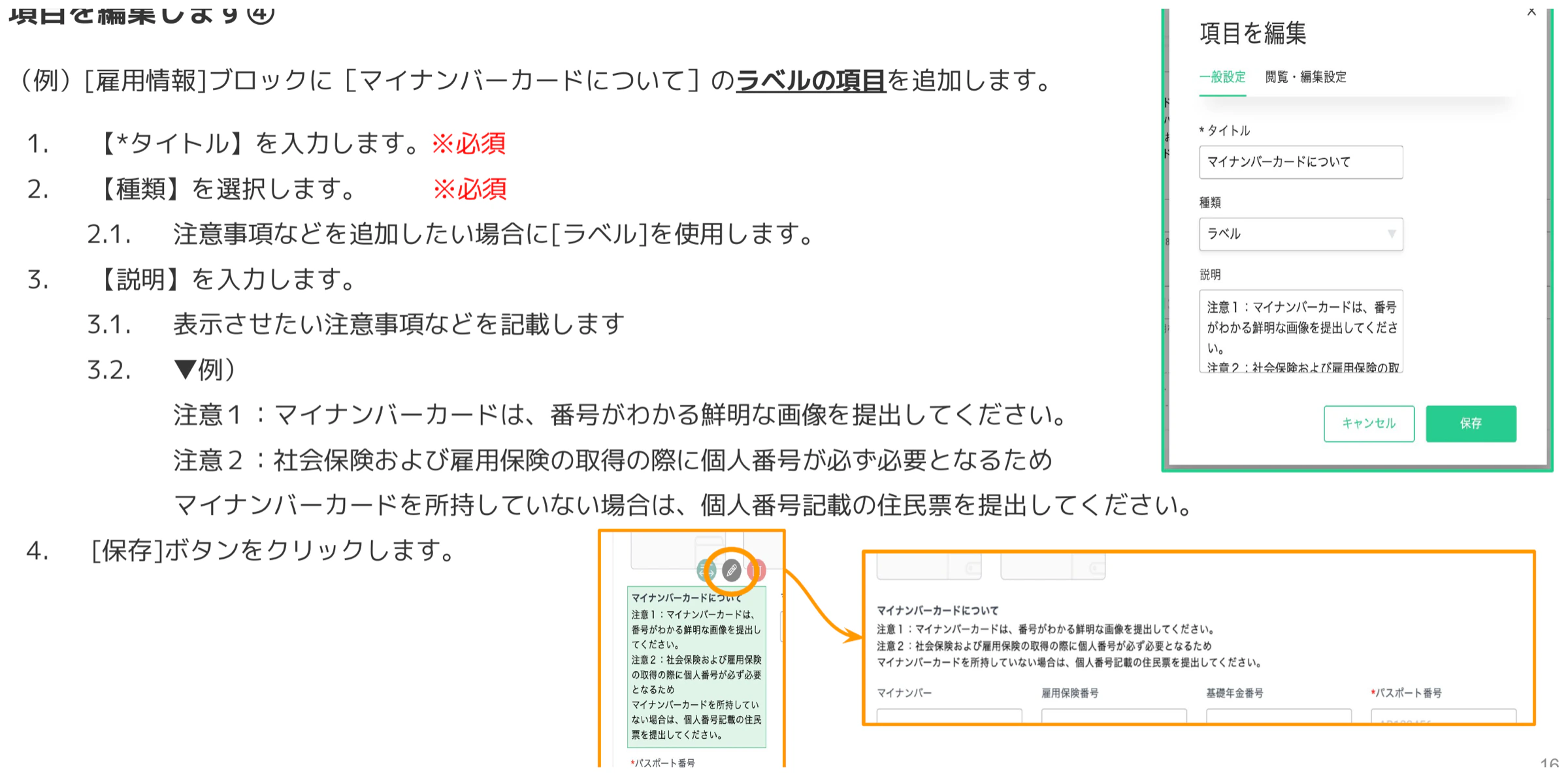 ラベル種類を選択し、マイナンバーに関する注意事項を説明欄に入力した項目編集ダイアログと従業員画面での表示例