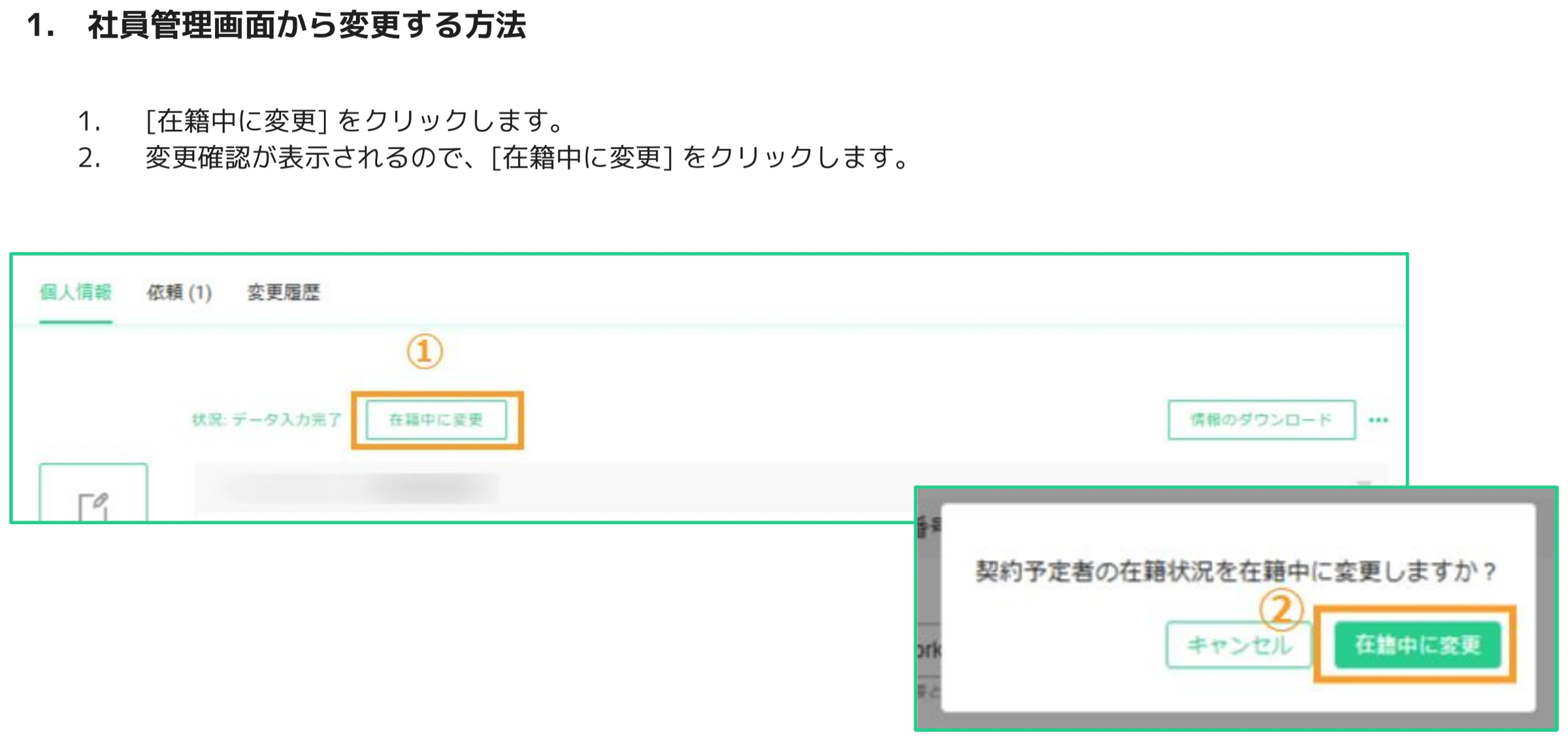 社員詳細画面で「在籍中に変更」ボタン（①）をクリックし、確認ダイアログ（②）で「在籍中に変更」を選択する操作画面