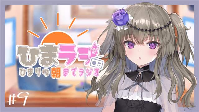 ひまりの朝までラジオ
