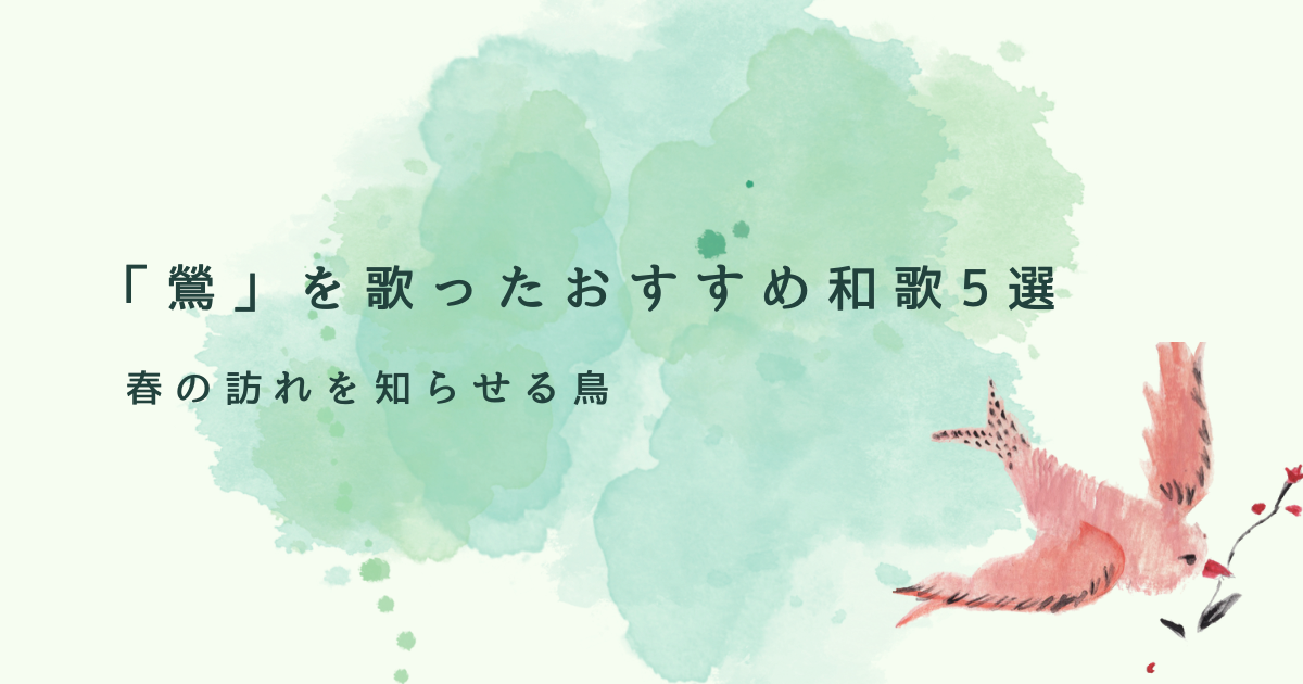 春の訪れを知らせる鳥、「鶯」を歌ったおすすめ和歌5選を古今和歌集より紹介