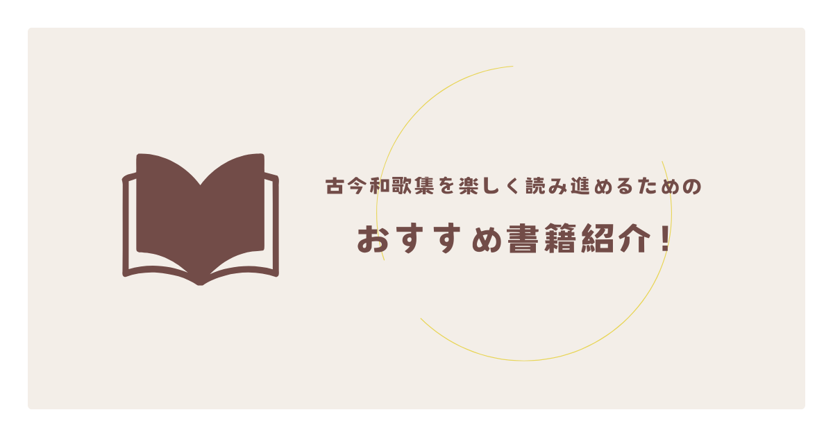 古今和歌集を楽しく読み進めるためのおすすめ書籍紹介！