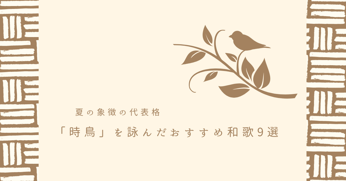 夏を代表する鳥「時鳥」を詠んだ和歌9選を、古今和歌集より紹介