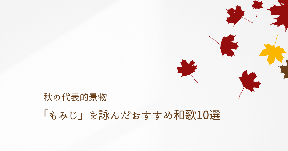 秋の代表的景物「もみじ」を詠んだおすすめ和歌10選を古今和歌集よりご紹介