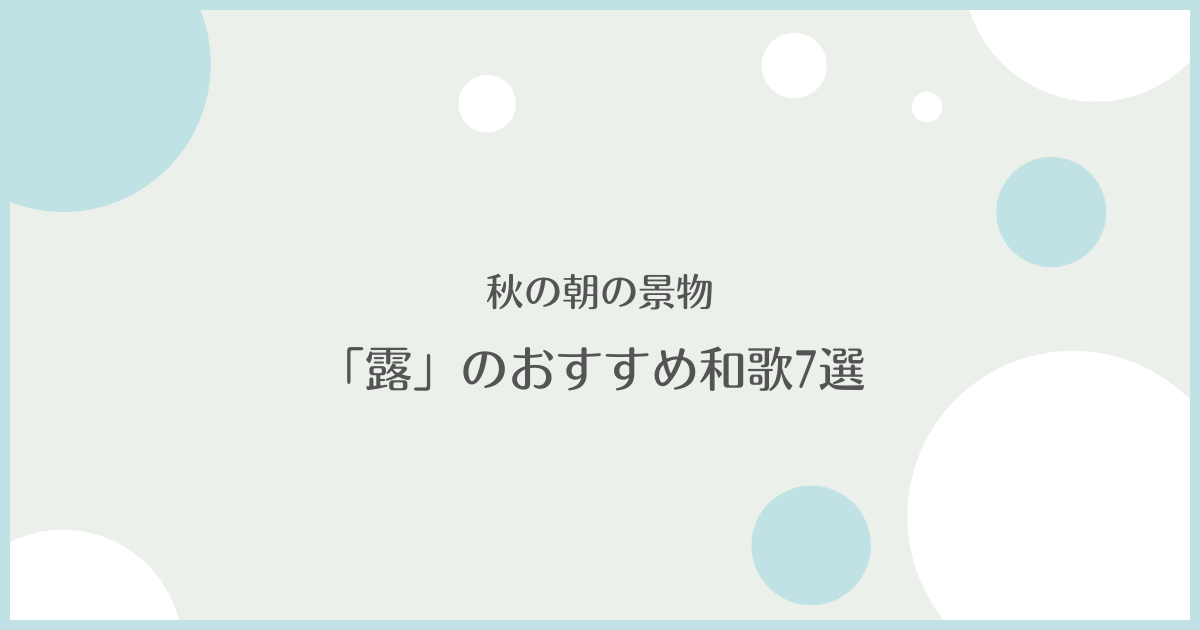 秋の朝の景物「露」のおすすめ和歌7選を古今和歌集より紹介