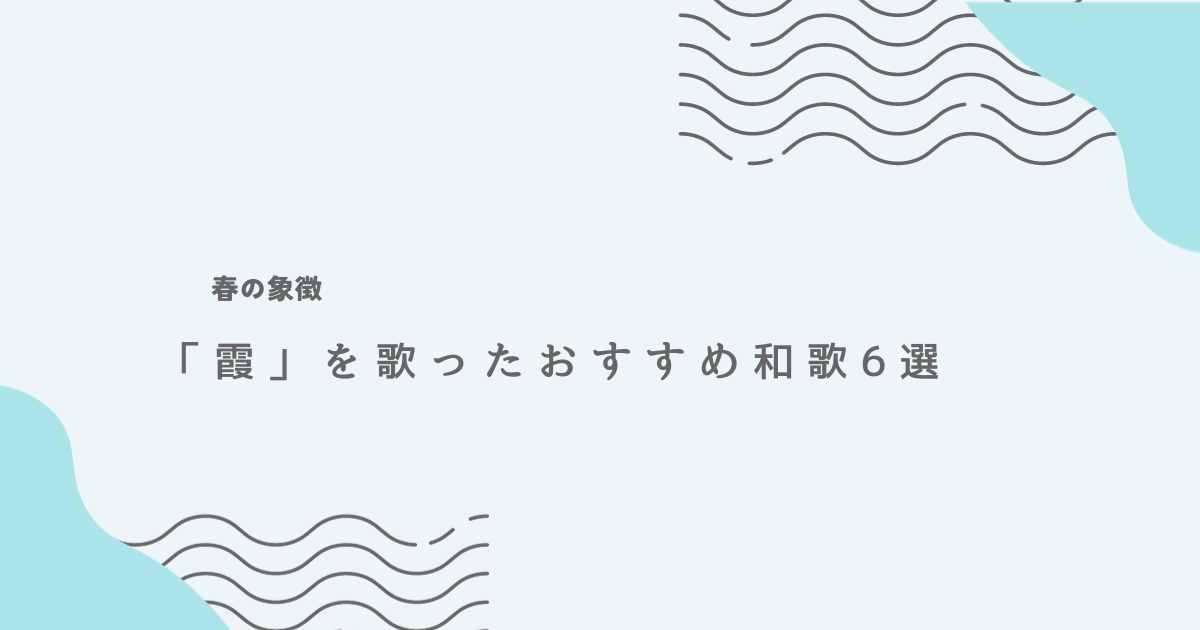 春の象徴である「霞」を歌ったおすすめ和歌5選を古今和歌集より紹介