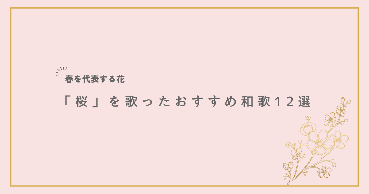 春を代表する花「桜」を詠んだおすすめ和歌10選を古今和歌集より紹介