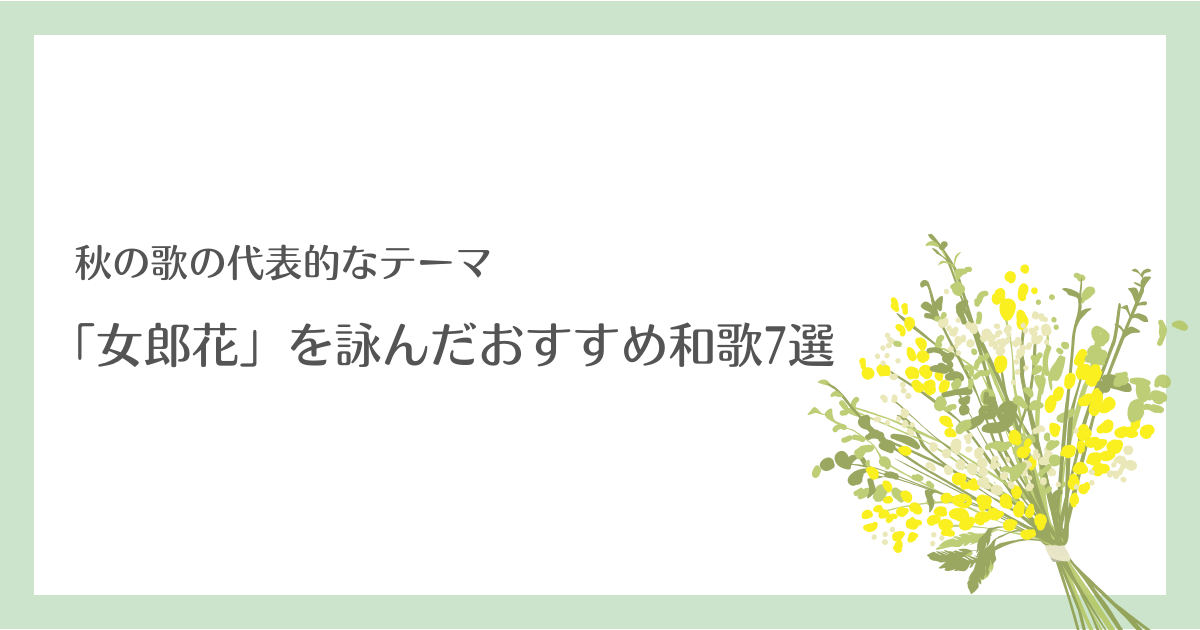 「女郎花」を詠んだ和歌7選を古今和歌集より紹介