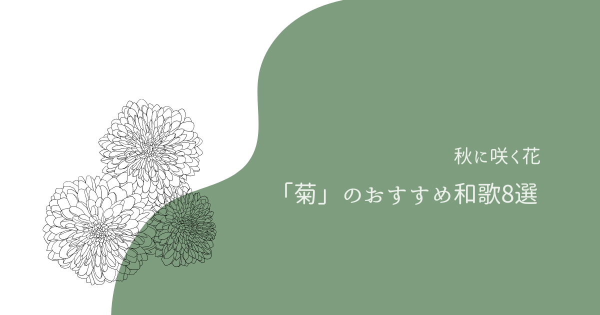 秋に咲く花「菊」を詠んだ和歌8選を古今和歌集から紹介