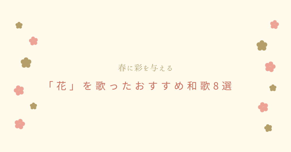 春を彩る「花」を詠んだおすすめ和歌8選を古今和歌集より紹介