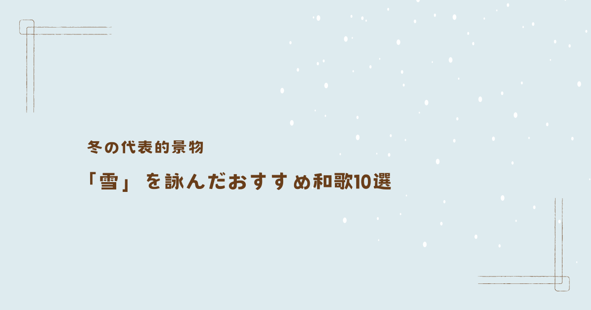 冬の景物「雪」のおすすめ和歌12選を古今和歌集よりご紹介