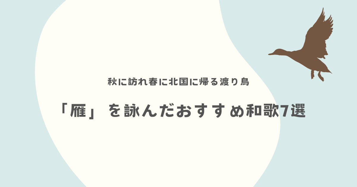 秋に訪れ春に北国に帰る渡り鳥「雁」について詠まれた和歌を古今和歌集より7つ紹介