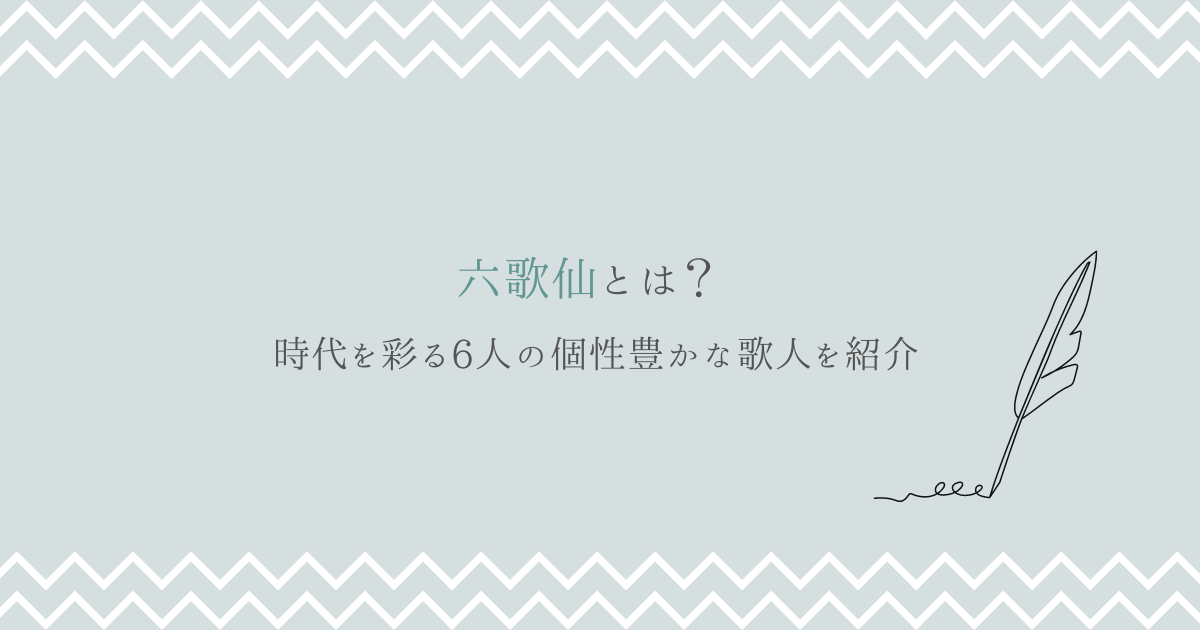 六歌仙とは？時代を彩る個性豊かな6人の歌人を紹介