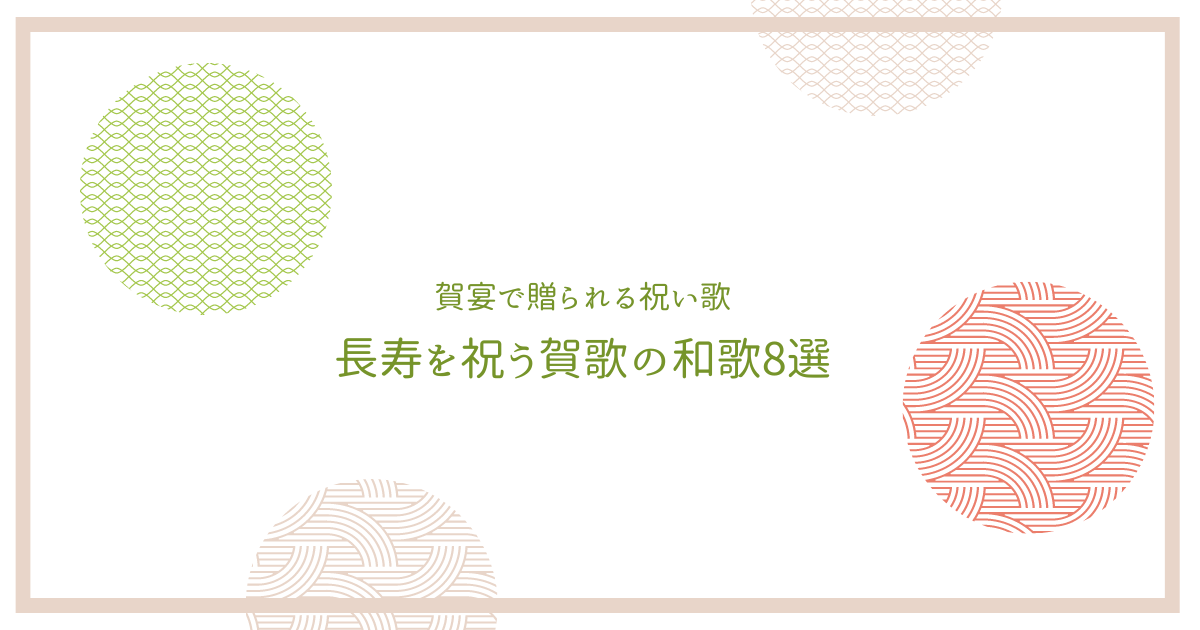 長寿を祝う和歌を古今和歌集より8選ご紹介