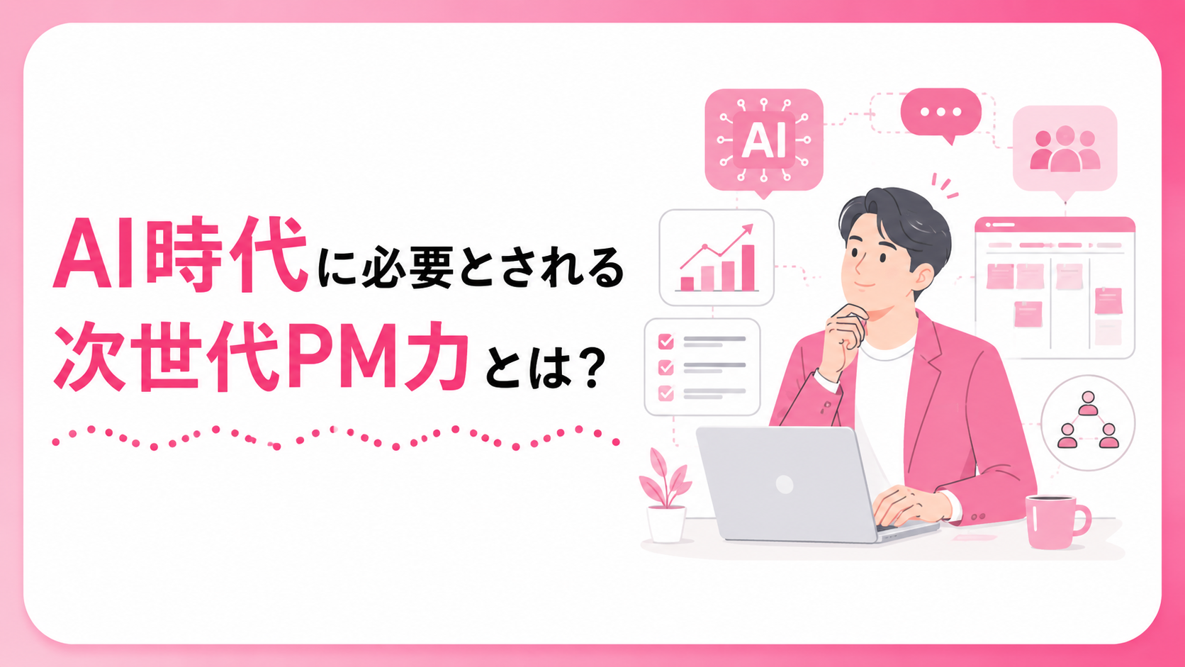 AI時代に必要とされる次世代PM力とは？