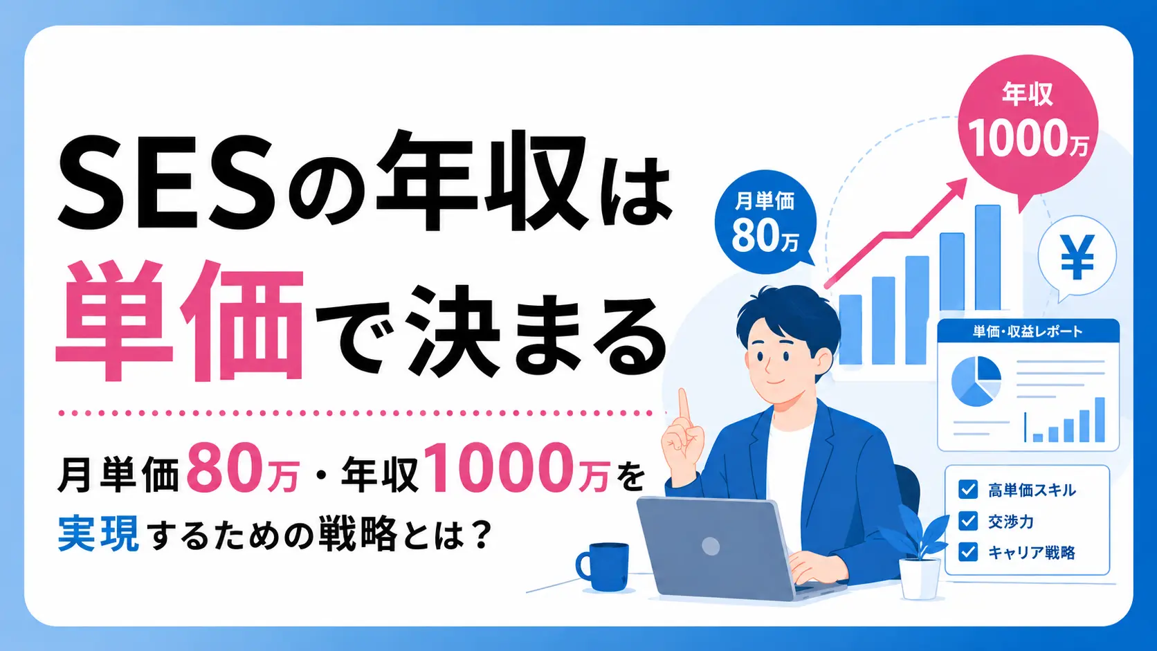 SESの年収は単価で決まる｜月単価80万・年収1000万を実現するための戦略とは？