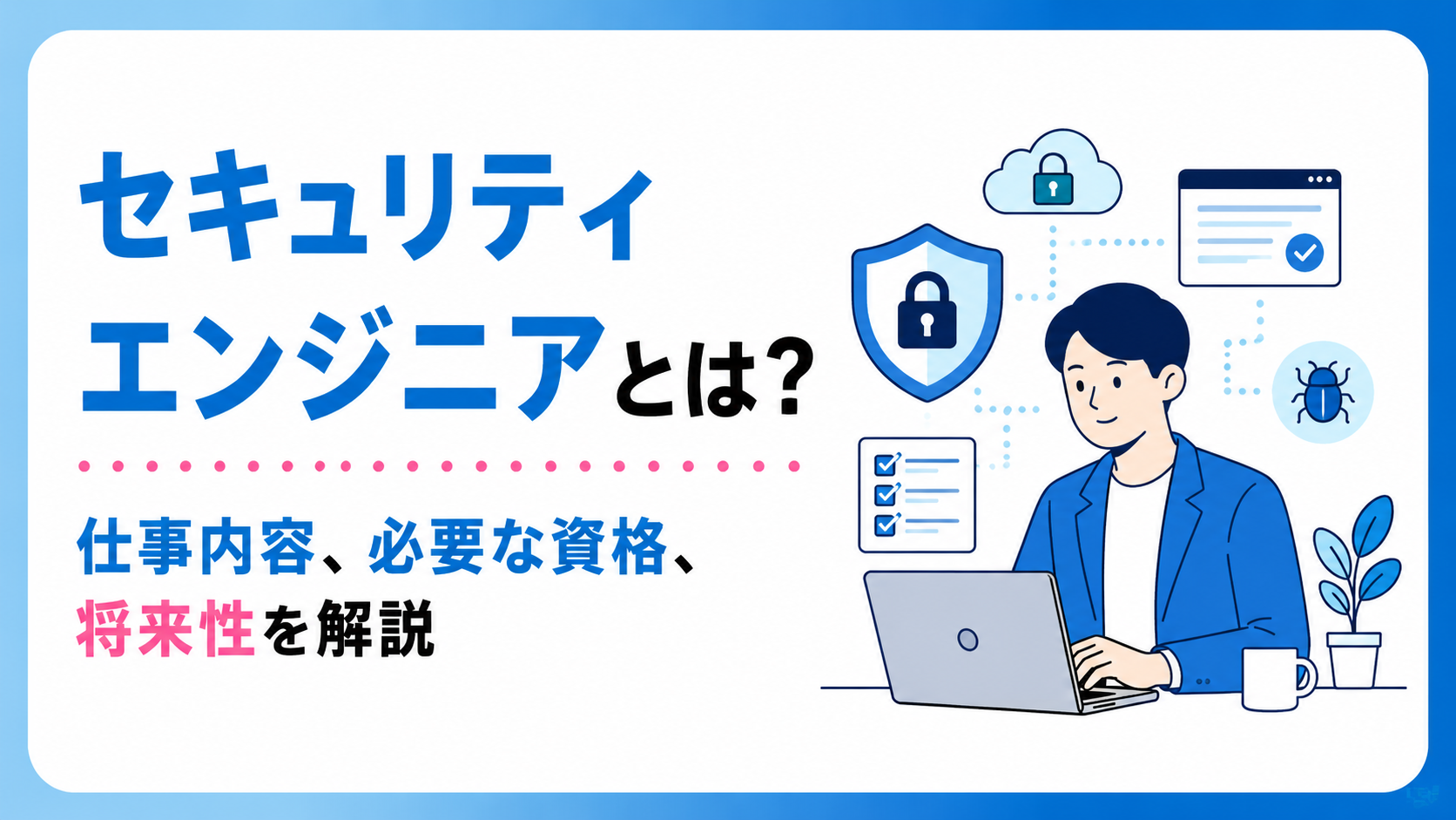 セキュリティエンジニアとは？仕事内容、必要な資格、将来性を解説