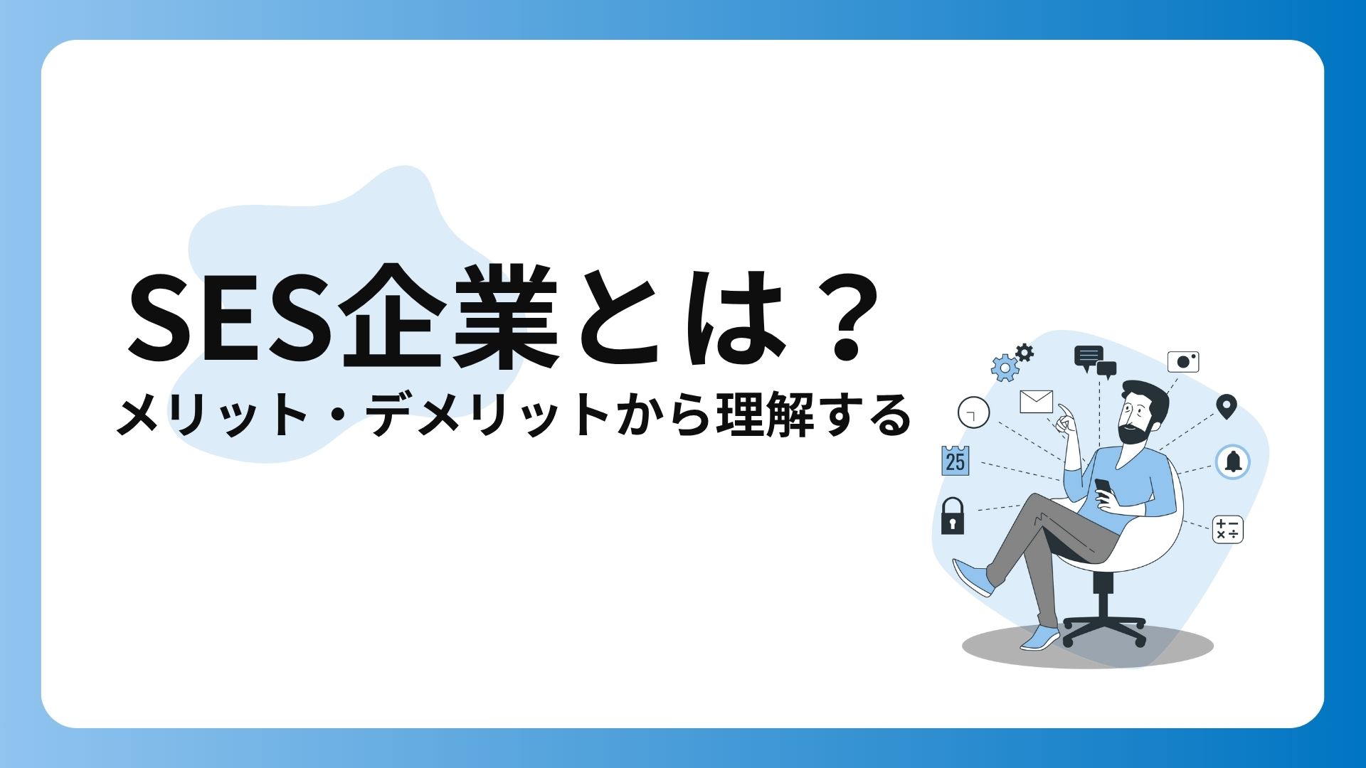 SES企業とは？メリット・デメリットから理解する
