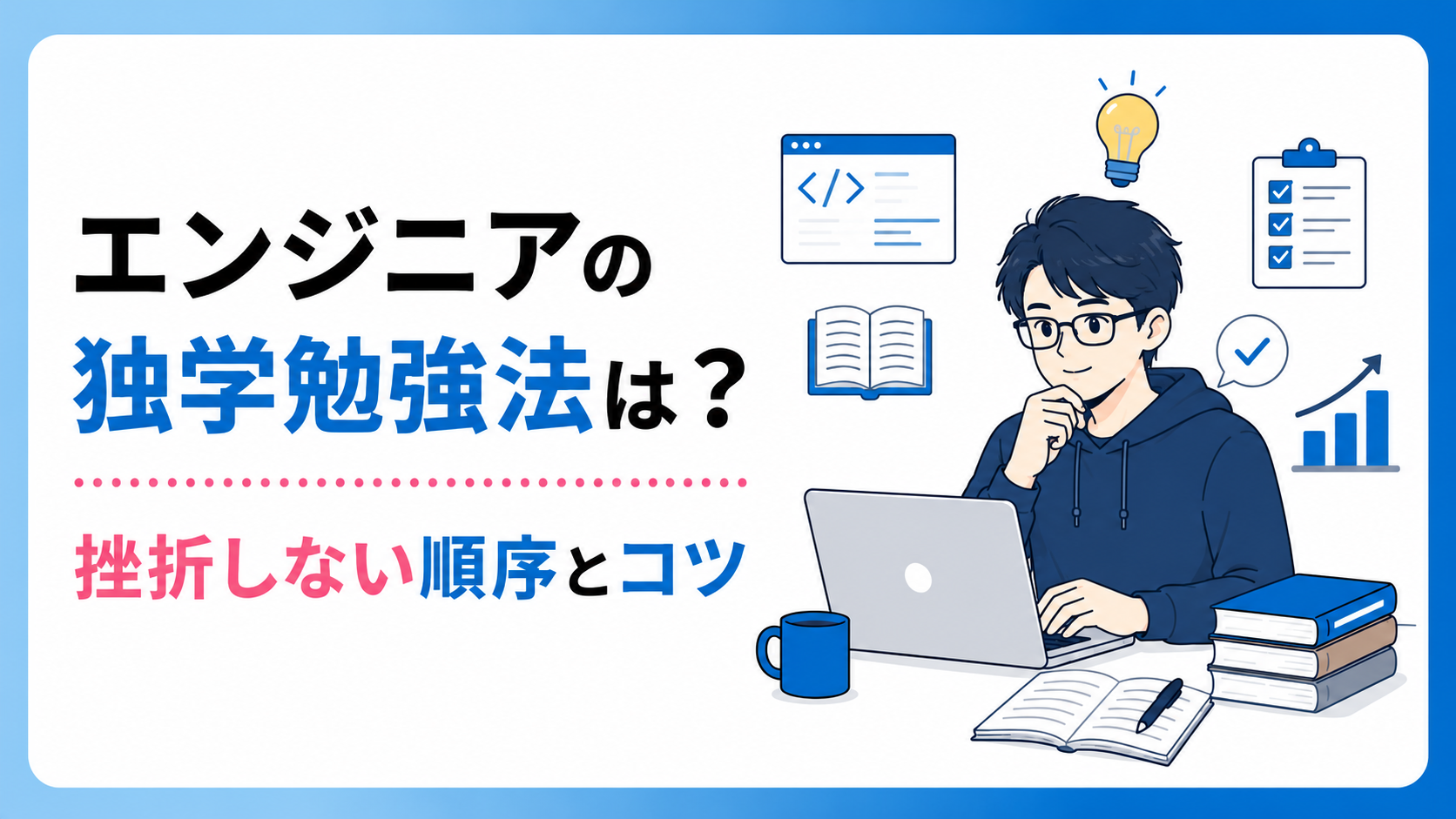 エンジニアの独学勉強法は?挫折しない順序とコツ