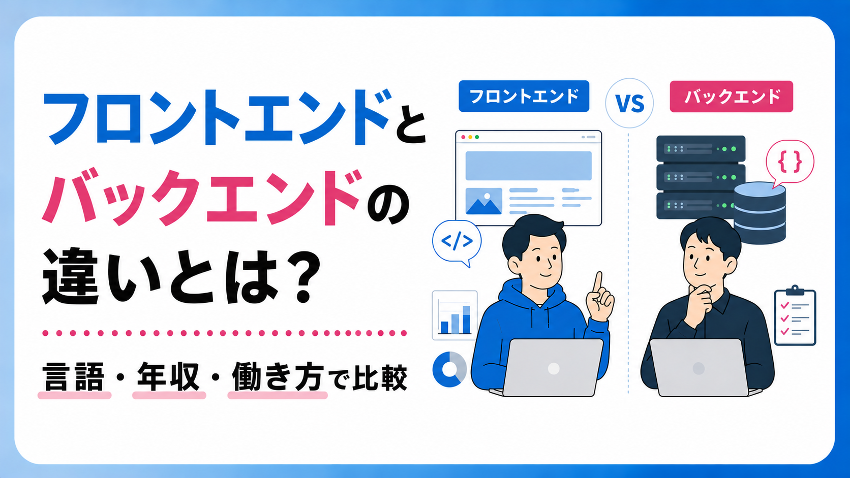 フロントエンドとバックエンドの違いとは?言語・年収・働き方で比較
