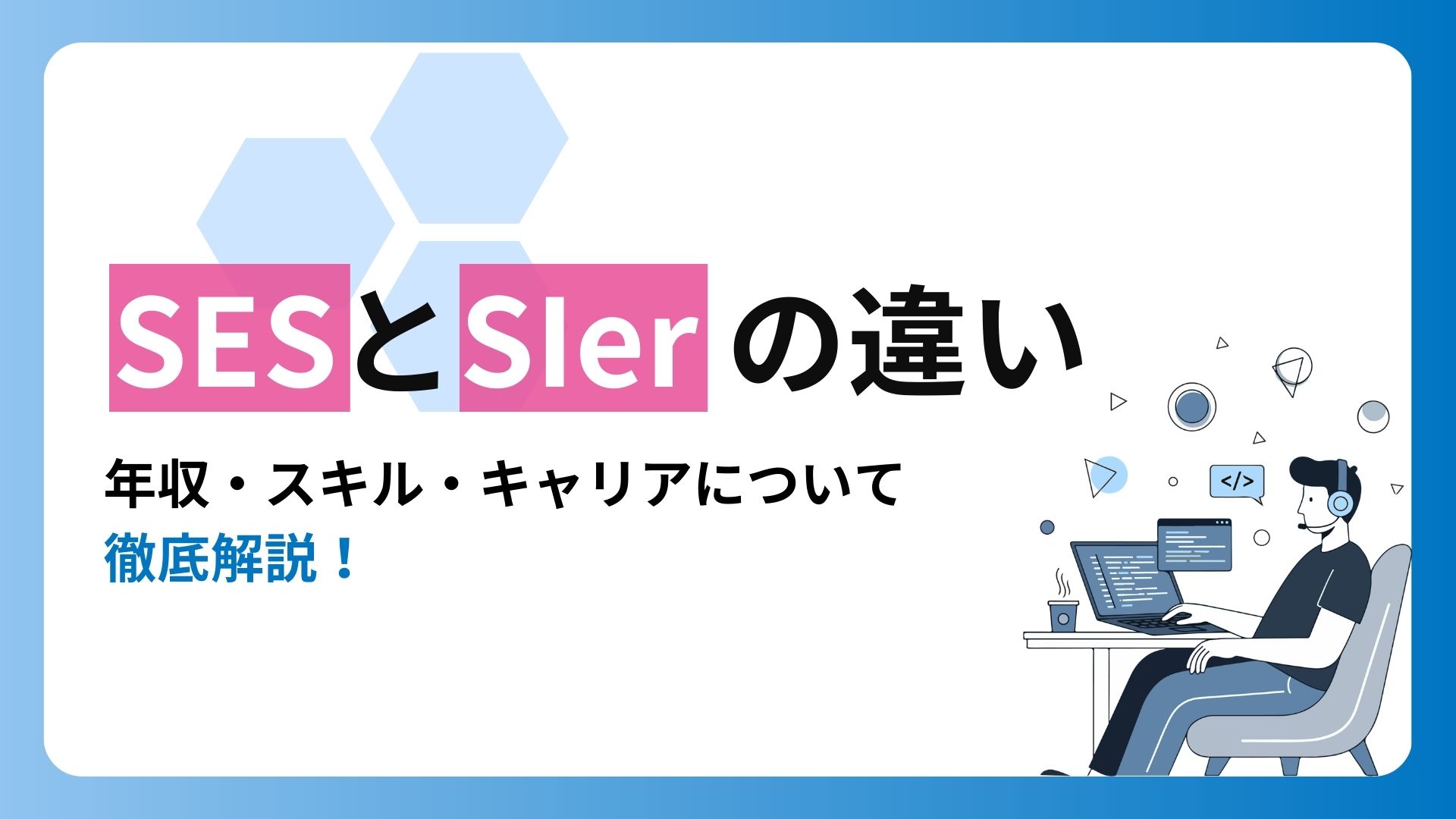 SESとSIerの違いとは？年収・スキル・キャリアについて徹底解説！