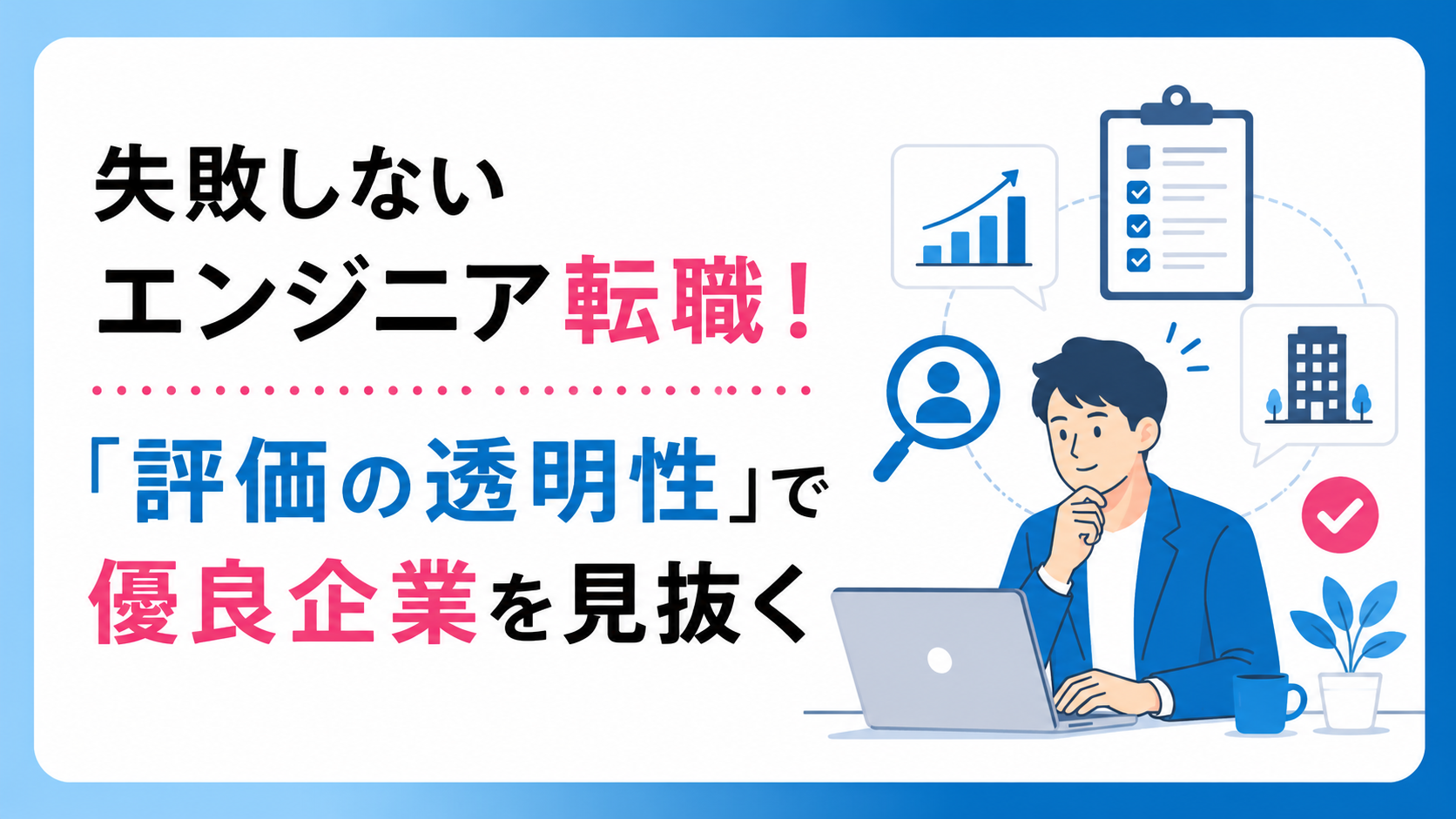 失敗しないエンジニア転職!「評価の透明性」で優良企業を見抜く