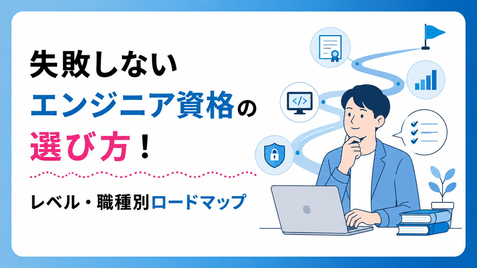 失敗しないエンジニア資格の選び方!レベル・職種別ロードマップ