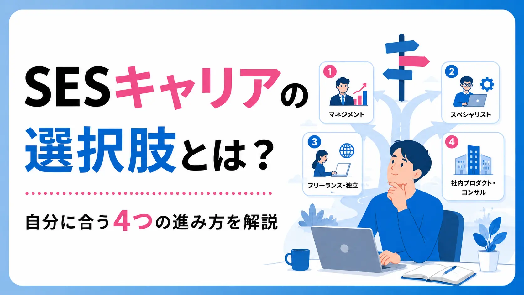 SESキャリアの選択肢とは？自分に合う4つの進み方を解説