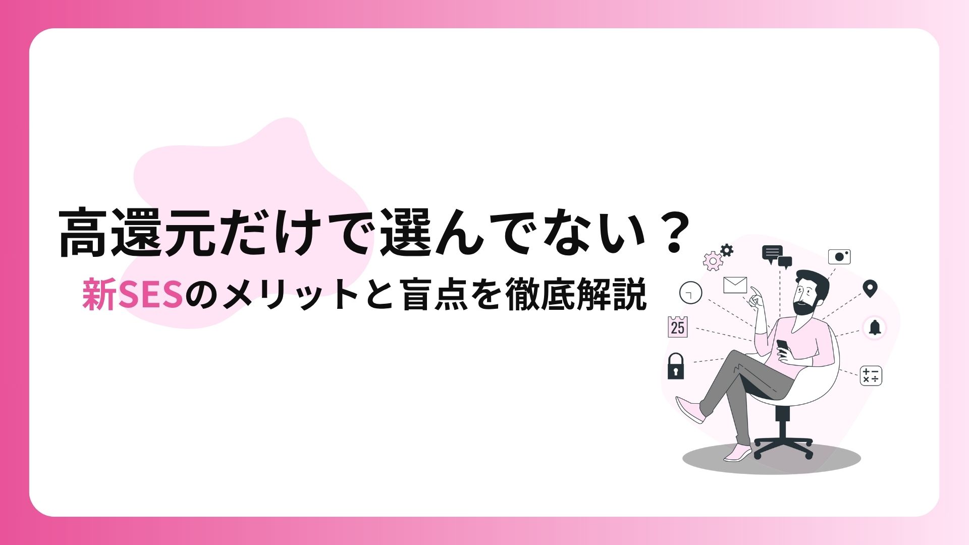 高還元だけで選んでない？新SESのメリットと盲点を徹底解説