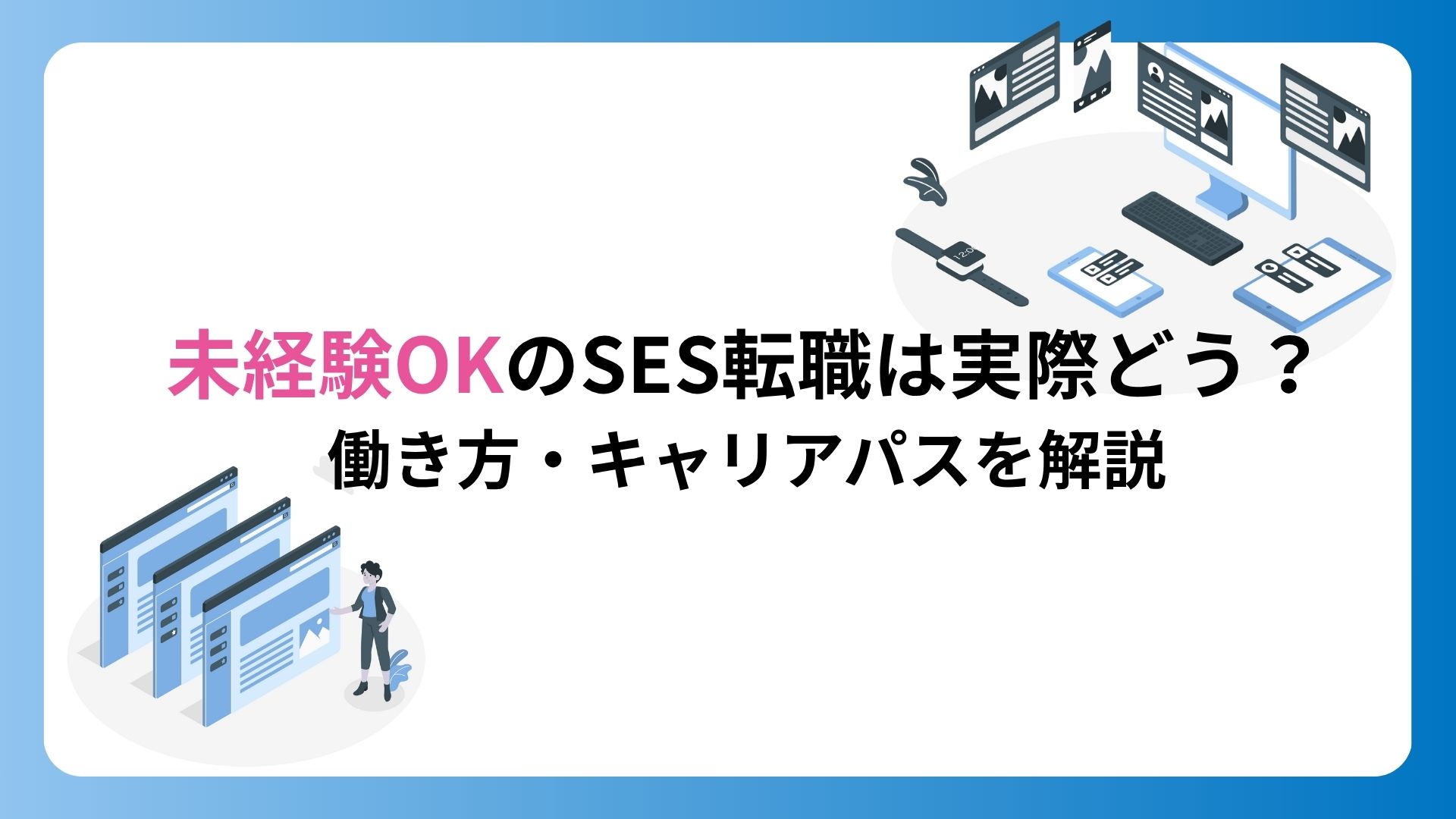 未経験OKのSES転職は実際どう？働き方・キャリアパスを解説