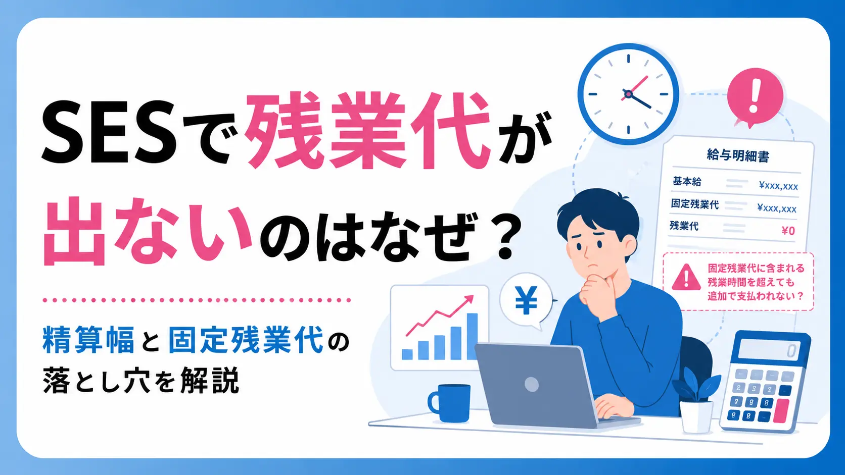 SESで残業代が出ないのはなぜ？精算幅と固定残業代の落とし穴を解説