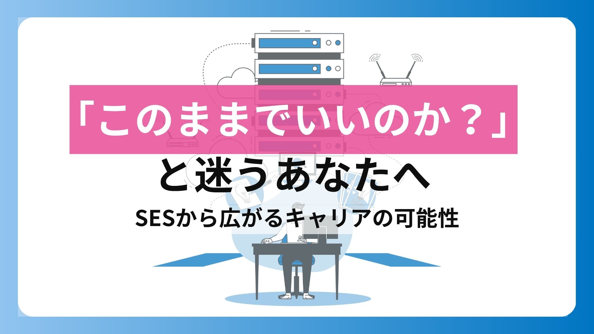 SESだからこそキャリアが広がる | このままでいいのか？と迷うあなたへ