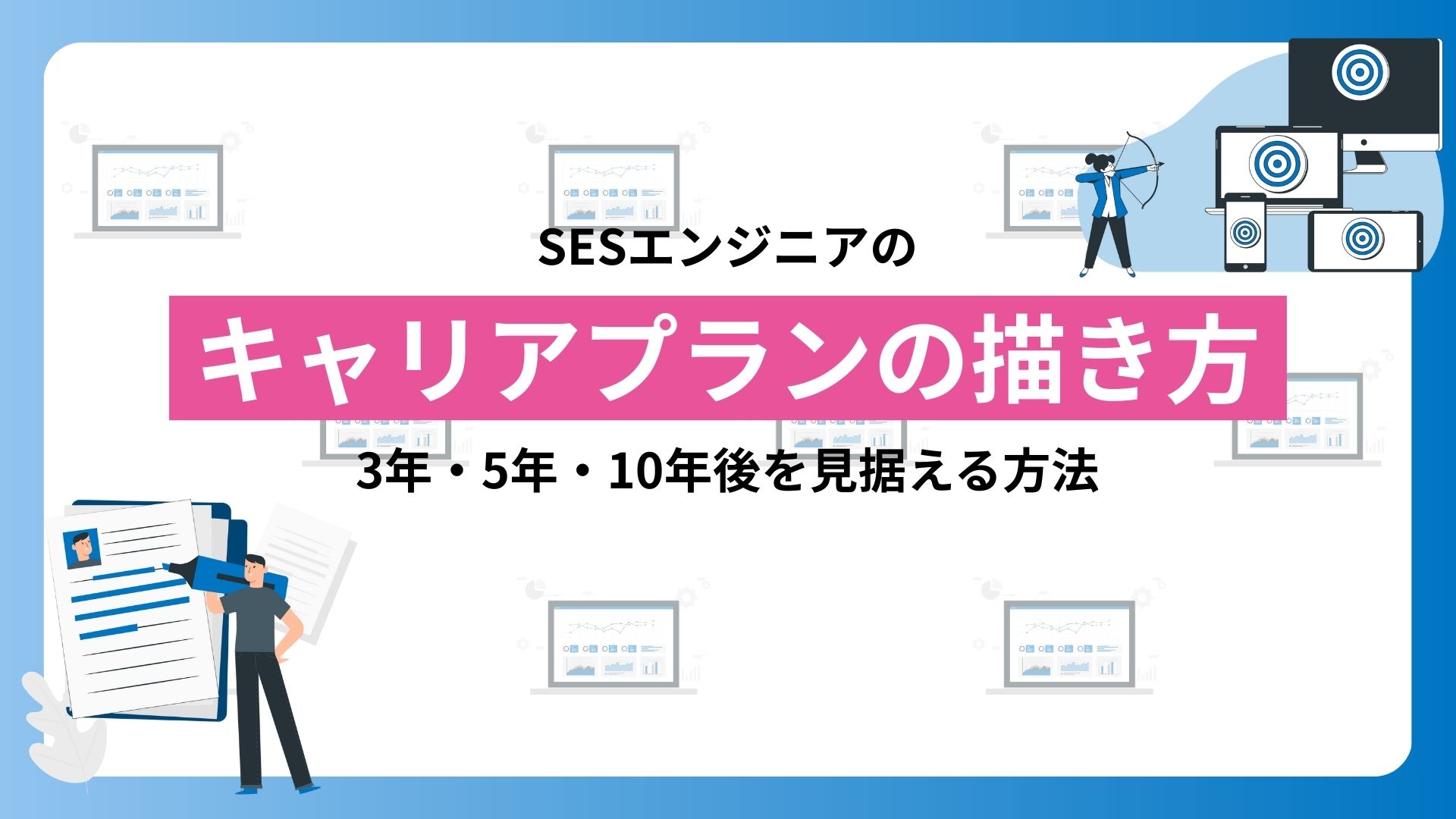 SESエンジニアのキャリアプランの描き方｜3年・5年・10年後を見据える