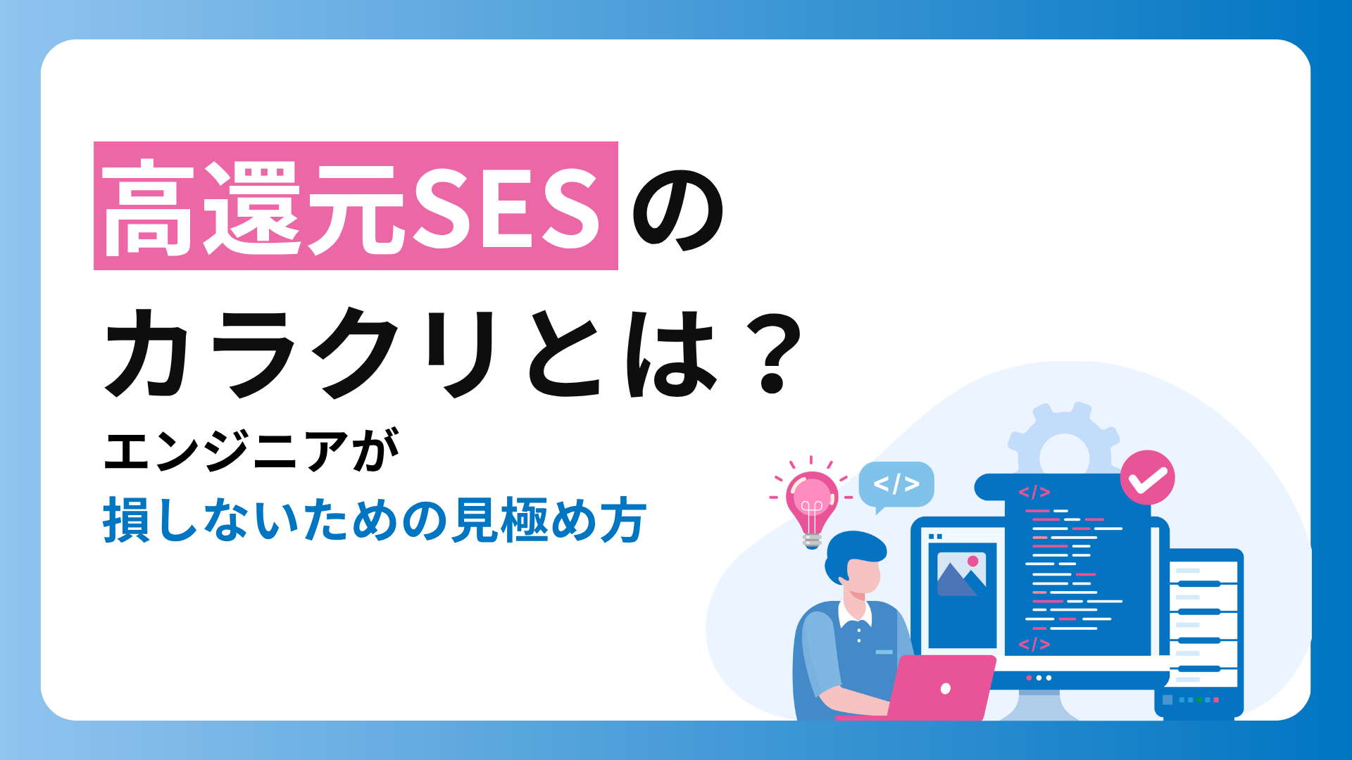 高還元SESのカラクリとは?エンジニアが損しないための見極め方