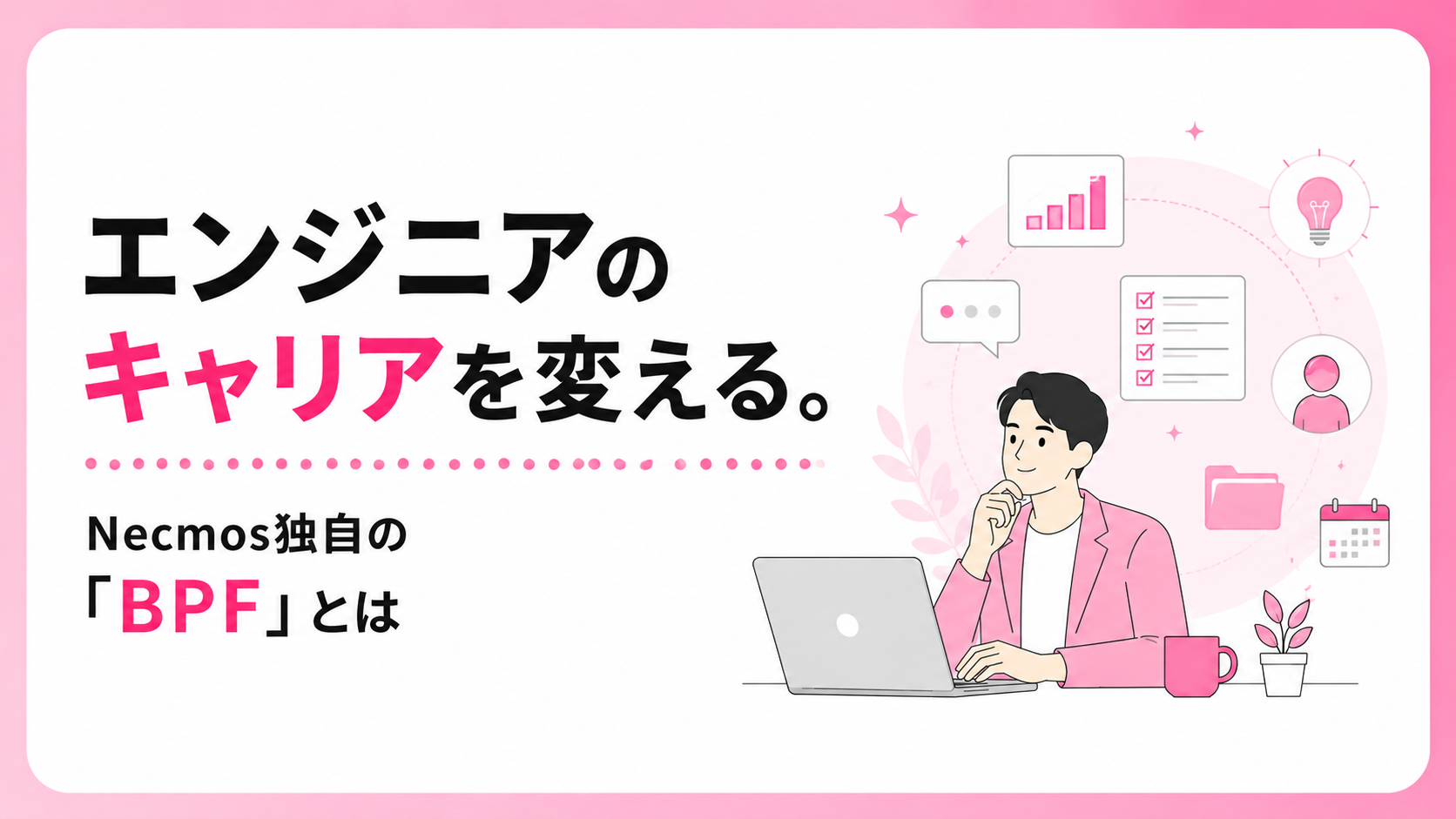 エンジニアのキャリアを変える。Necmos独自の「BPF」とは
