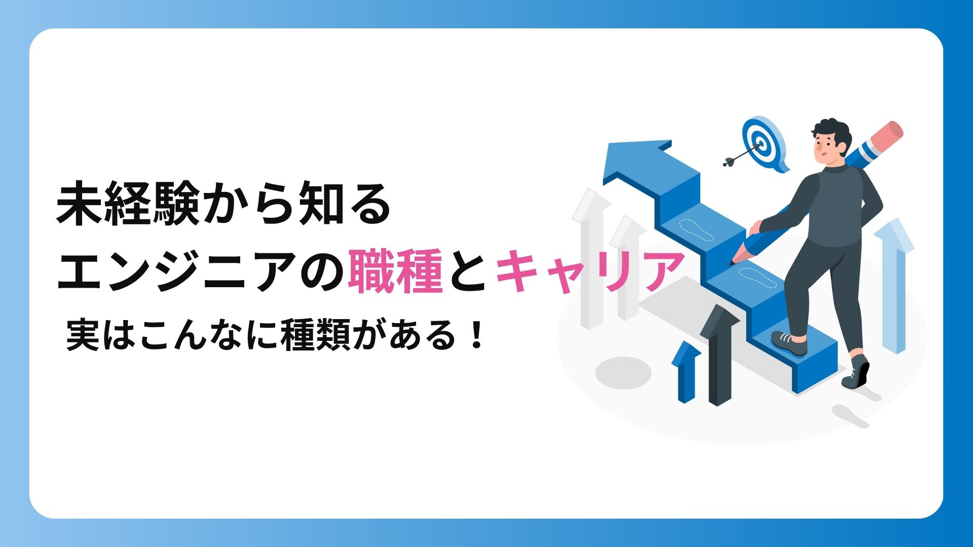 未経験から知るエンジニアの職種とキャリア｜実はこんなに種類がある！