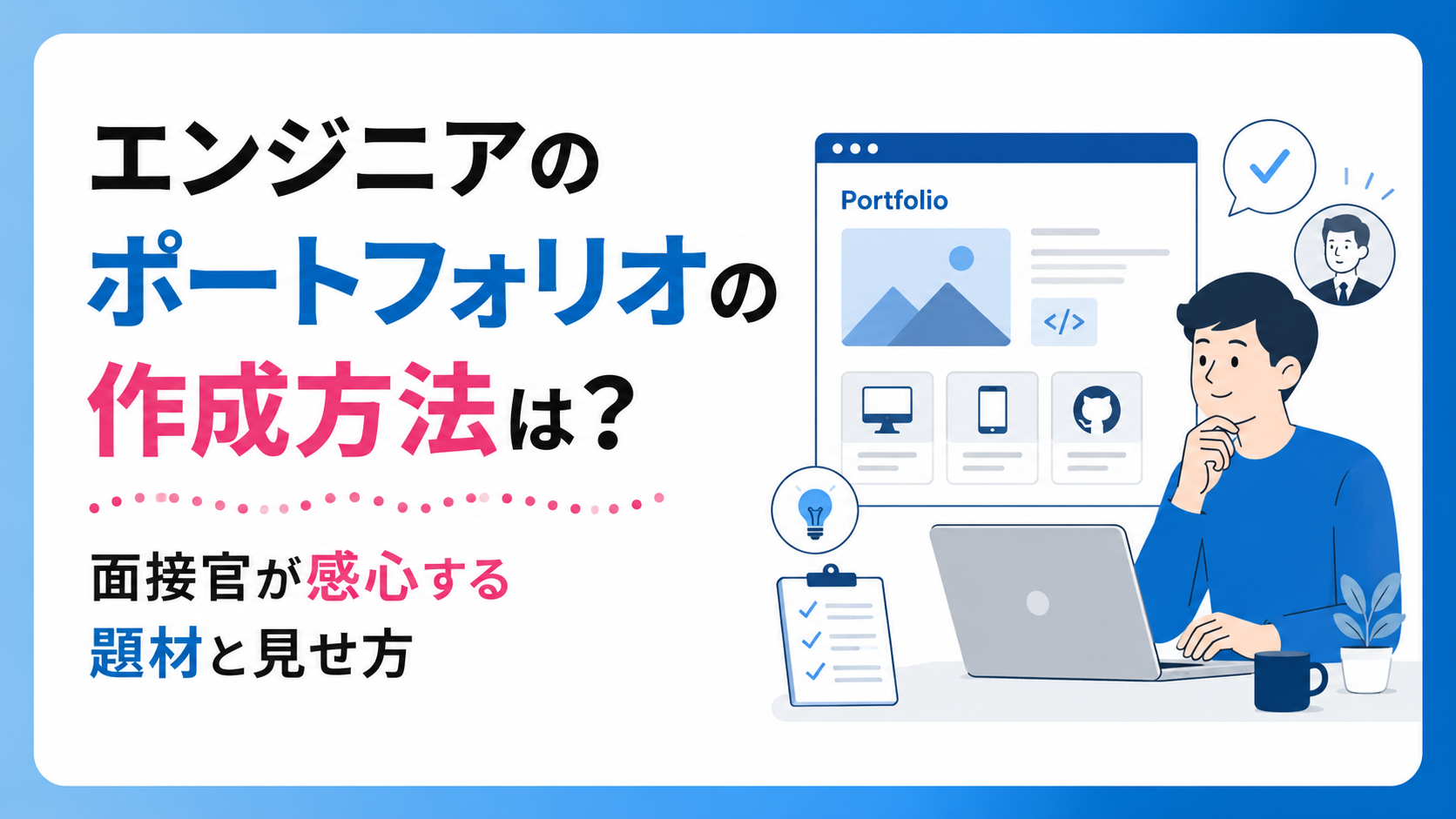 エンジニアのポートフォリオの作成方法は?面接官が感心する題材と見せ方