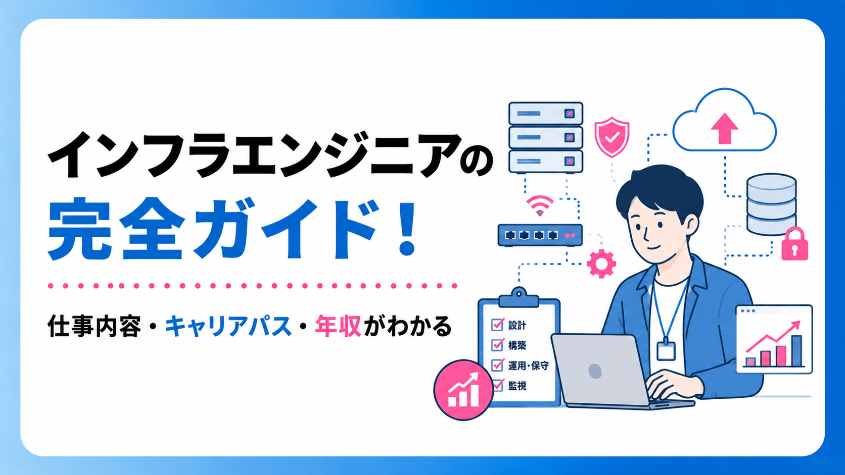 インフラエンジニアの完全ガイド!仕事内容・キャリアパス・年収がわかる