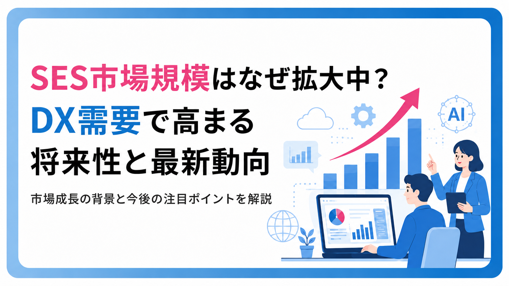 SES市場規模はなぜ拡大中？DX需要で高まる将来性と最新動向