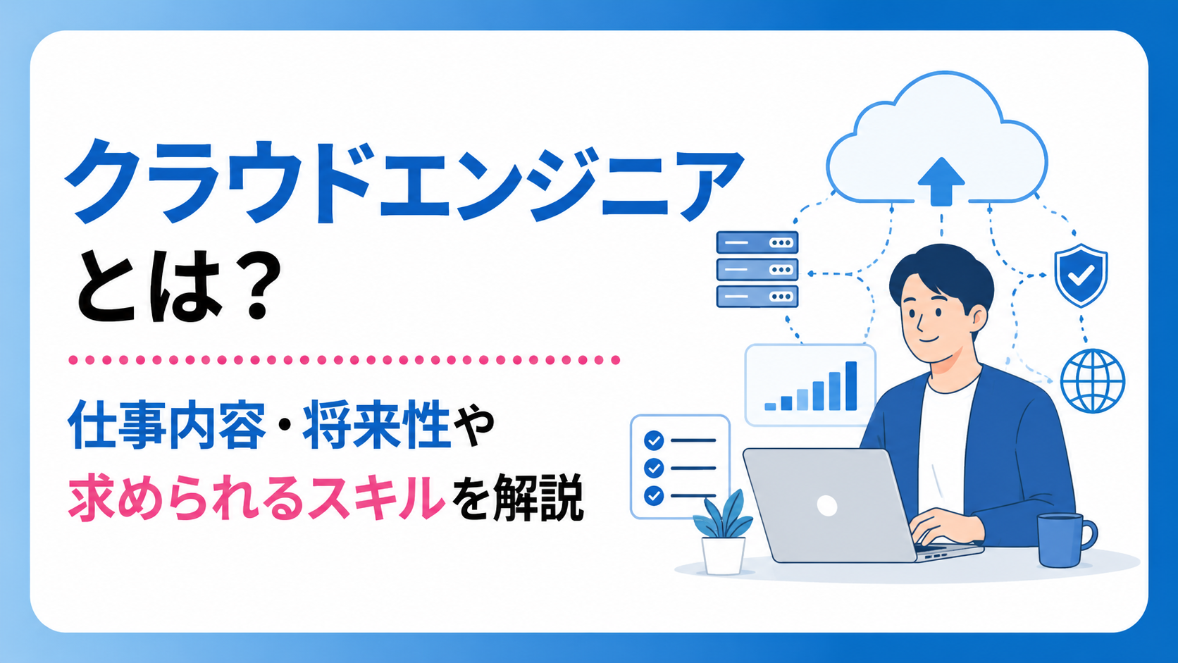 クラウドエンジニアとは？仕事内容・将来性や求められるスキルを解説