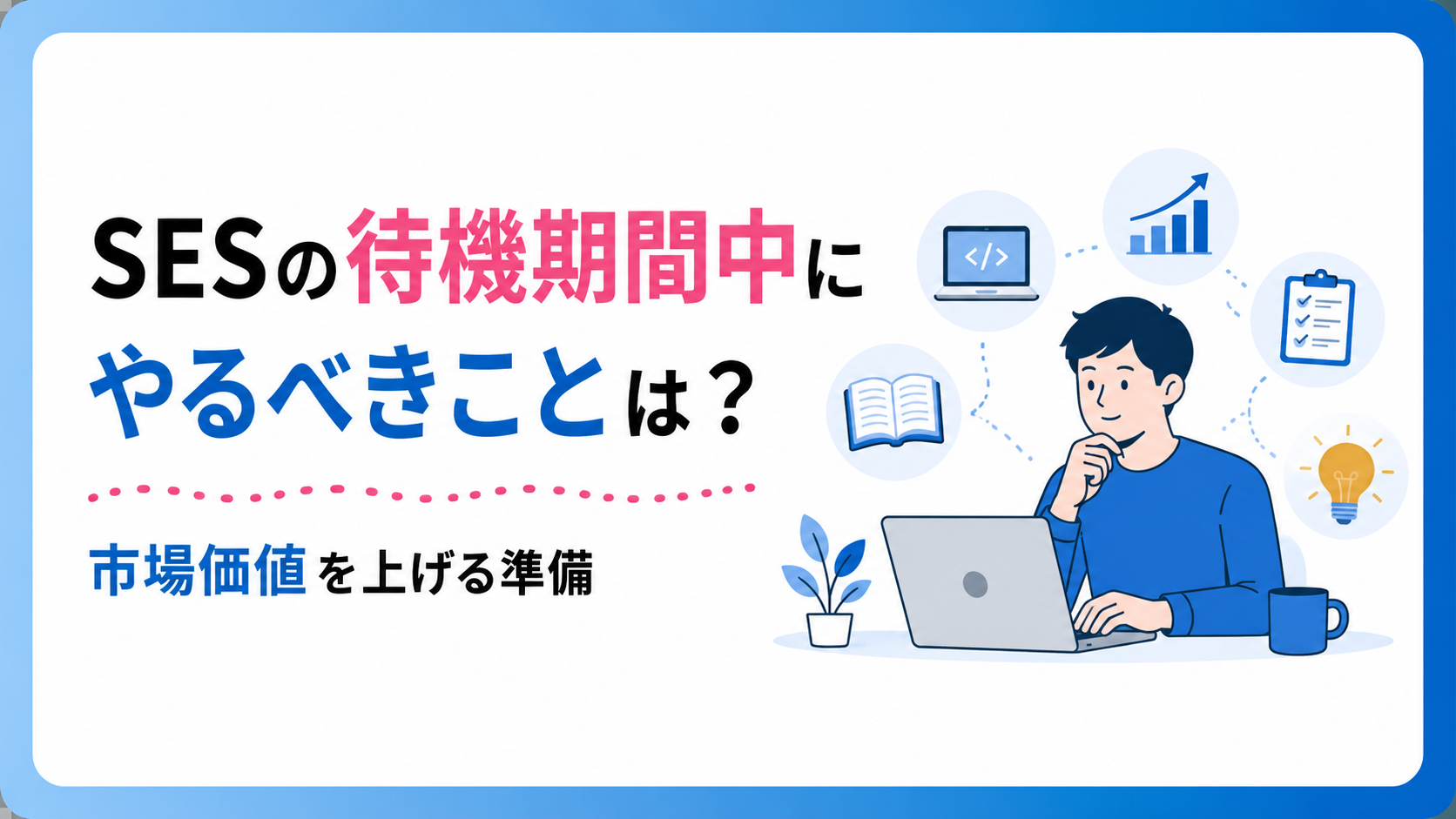 SESの待機期間中にやるべきことは?市場価値を上げる準備